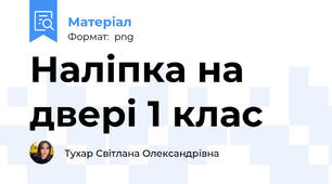 Наліпка на двері 1 клас