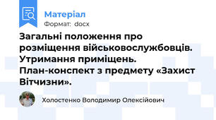Загальні положення про розміщення військовослужбовців. Утримання приміщень. План-конспект з предмету «Захист Вітчизни».