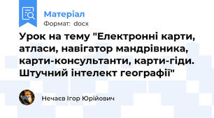Урок на тему "Електронні карти, атласи, навігатор мандрівника, карти-консультанти, карти-гіди. Штучний інтелект географії"