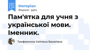Пам'ятка для учня з української мови. Іменник.