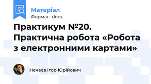 Практикум №20. Практична робота «Робота з електронними картами»