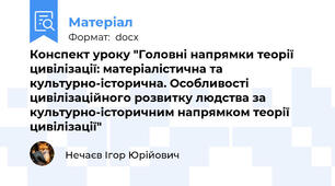 Конспект уроку "Головні напрямки теорії цивілізації: матеріалістична та культурно-історична. Особливості цивілізаційного розвитку людства за культурно-історичним напрямком теорії цивілізації"