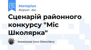 Сценарій районного конкурсу "Міс Школярка"