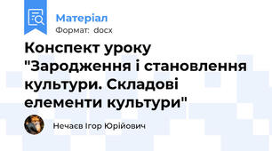 Конспект уроку "Зародження і становлення культури. Складові елементи культури"