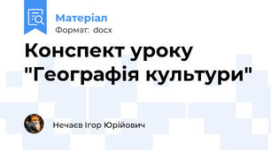 Конспект уроку "Географія культури"