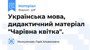 Українська мова, дидактичний матеріал "Чарівна квітка".