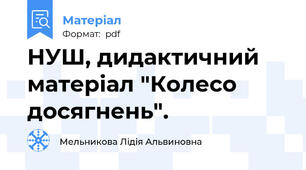 НУШ, дидактичний матеріал "Колесо досягнень".