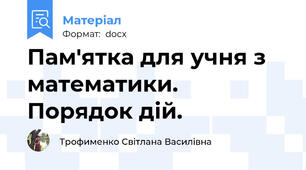 Пам'ятка для учня з математики. Порядок дій.