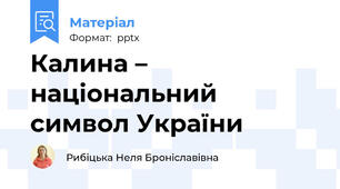 Калина – національний символ України