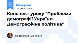 Конспект уроку "Проблеми демографії України. Демографічна політика"