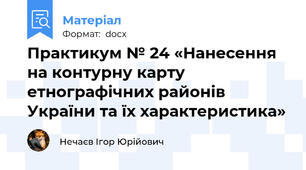 Практикум № 24 «Нанесення на контурну карту етнографічних районів України та їх характеристика»