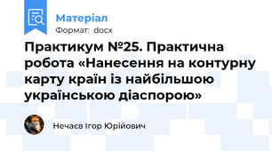Практикум №25. Практична робота «Нанесення на контурну карту країн із найбільшою українською діаспорою»