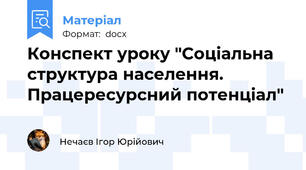 Конспект уроку "Соціальна структура населення. Працересурсний потенціал"