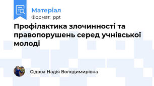 Профілактика злочинності та правопорушень серед учнівської молоді
