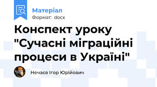Конспект уроку "Сучасні міграційні процеси в Україні"