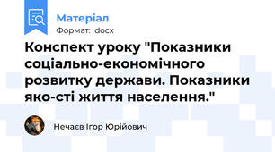 Конспект уроку "Показники соціально-економічного розвитку держави. Показники яко-сті життя населення."