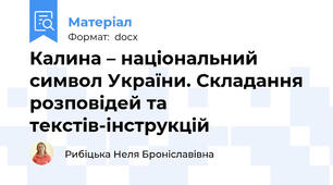 Калина – національний символ України. Складання розповідей та текстів-інструкцій