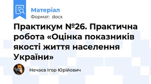 Практикум №26. Практична робота «Оцінка показників якості життя населення України»
