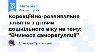 Корекційно-розвивальне заняття з дітьми дошкільного віку на тему: “Вчимося саморегуляції”