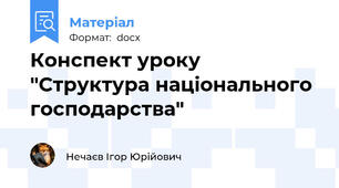 Конспект уроку "Структура національного господарства"