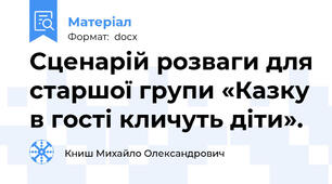 Сценарій розваги для старшої групи «Казку в гості кличуть діти».