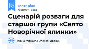 Сценарій розваги для старшої групи «Свято Новорічної ялинки»