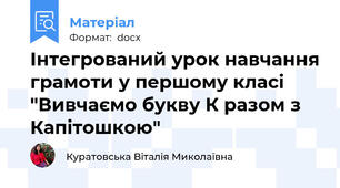 Інтегрований урок навчання грамоти у першому класі "Вивчаємо букву К разом з Капітошкою"