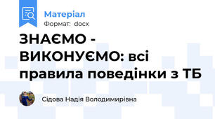 ЗНАЄМО - ВИКОНУЄМО: всі правила поведінки з ТБ