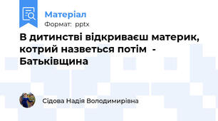 В дитинстві відкриваєш материк, котрий назветься потім  - Батьківщина