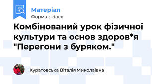 Комбінований урок фізичної культури та основ здоров*я "Перегони з буряком."
