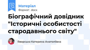 Біографічний довідник "Історичні особистості стародавнього світу"