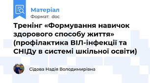 Тренінг «Формування навичок здорового способу життя» (профілактика ВІЛ-інфекції та СНІДу в системі шкільної освіти)