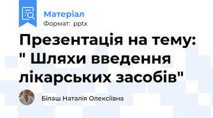 Презентація на тему: " Шляхи введення лікарських засобів"