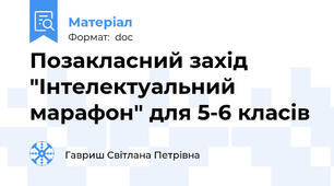 Позакласний захід "Інтелектуальний марафон" для 5-6 класів
