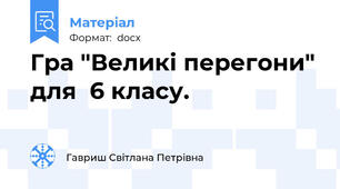 Гра "Великі перегони" для  6 класу.