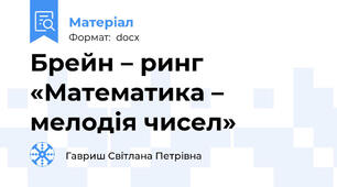 Брейн – ринг «Математика – мелодія чисел»