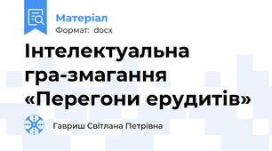 Інтелектуальна  гра-змагання   «Перегони ерудитів»