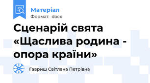 Сценарій свята «Щаслива родина - опора країни»