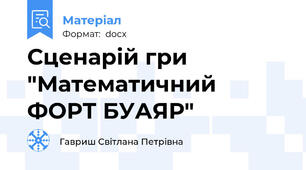 Сценарій гри "Математичний ФОРТ БУАЯР"