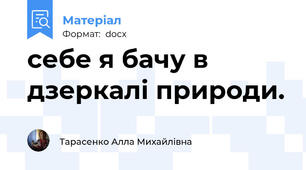 себе я бачу в дзеркалі природи.