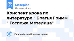 Конспект урока по литературе " Братья Гримм " Госпожа Метелица"