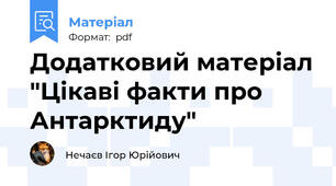 Додатковий матеріал "Цікаві факти про Антарктиду"