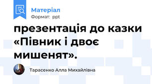 презентація до казки «Півник і двоє мишенят».