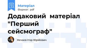 Додаковий  матеріал "Перший сейсмограф"