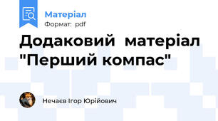 Додаковий  матеріал "Перший компас"