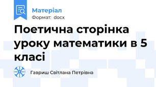 Поетична сторінка уроку математики в 5 класі