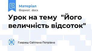 Урок на тему  "Його величність відсоток"