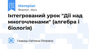 Інтегрований урок "Дії над многочленами" (алгебра і біологія)