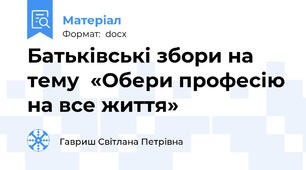 Батьківські збори на тему  «Обери професію на все життя»