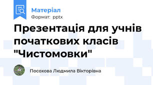 Презентація для учнів початкових класів "Чистомовки"